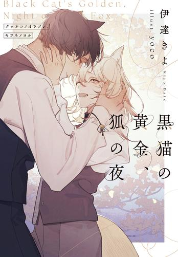 [ライトノベル]黒猫の黄金、狐の夜 (全1冊)