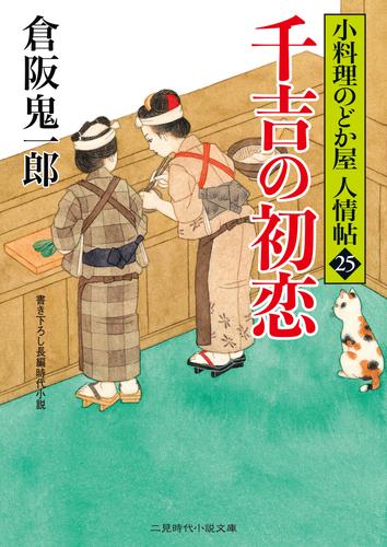 千吉の初恋　小料理のどか屋 人情帖25