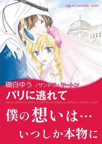 パリに逃れて【あとがき付き】〈【スピンオフ】華麗なるシーク〉