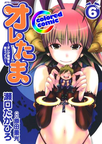 ［カラー版］オレたま ～オレが地球を救うって！？～ 6 冊セット 全巻