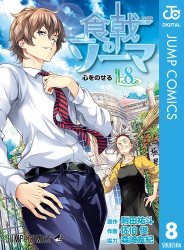 電子版 食戟のソーマ 8 附田祐斗 佐伯俊 森崎友紀 漫画全巻ドットコム