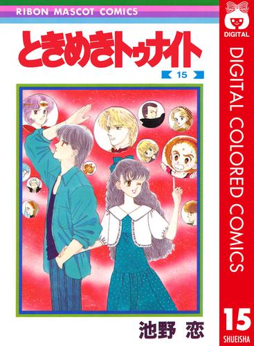 ときめきトゥナイト カラー版 15 冊セット 最新刊まで