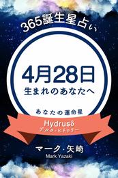 365誕生星占い～4月28日生まれのあなたへ～