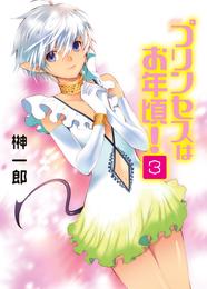 プリンセスはお年頃！ 3 冊セット 全巻