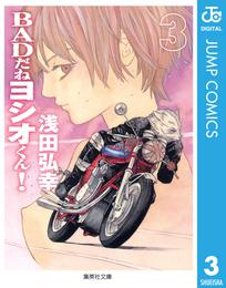 BADだねヨシオくん！ 3 冊セット 全巻