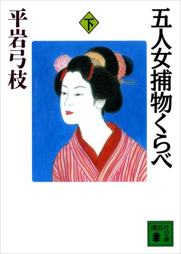 五人女捕物くらべ 2 冊セット 最新刊まで