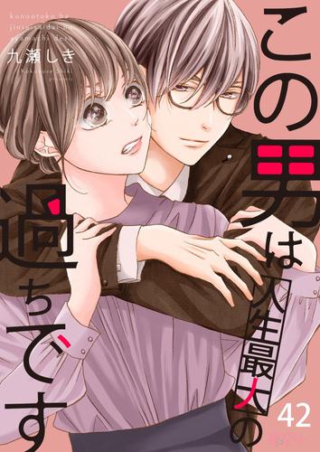 電子版 この男は人生最大の過ちです 42 冊セット 最新刊まで 九瀬しき 漫画全巻ドットコム