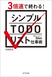 シンプルＴＯＤＯリスト仕事術