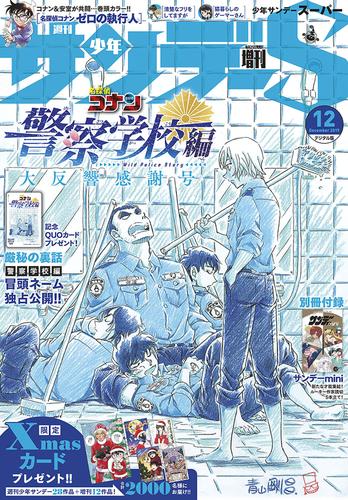 電子版 少年サンデーs スーパー 19年12 1号 19年10月25日発売 週刊少年サンデー編集部 漫画全巻ドットコム