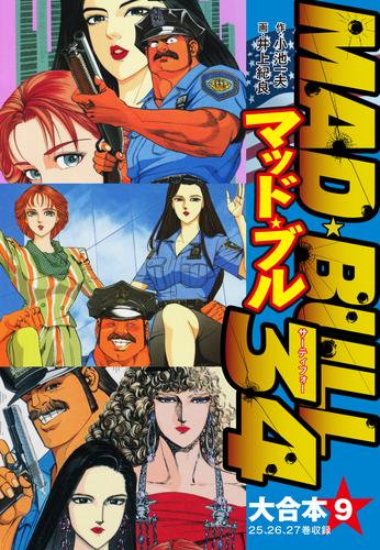電子版 マッド ブル34 大合本 9 冊セット 全巻 小池一夫 井上紀良 漫画全巻ドットコム