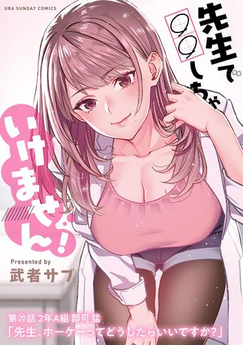 先生で○○しちゃいけません！【単話】（２０）
