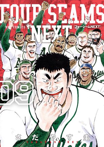 フォーシームNEXT 9 冊セット 全巻