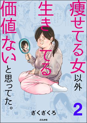 痩せてる女以外生きてる価値ないと思ってた。（分冊版）　【第2話】