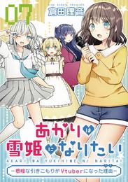 あかりは雪姫になりたい―根暗な引きこもりがVtuberになった理由―　第7話【単話版】