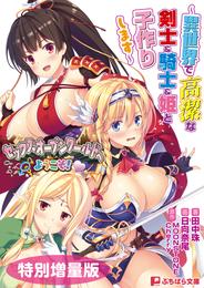 セックスオープンワールドへようこそ！～異世界で高潔な剣士＆騎士＆姫と子作りします～【電子書籍限定特別増量版】