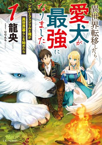 電子版 異世界転移したら愛犬が最強になりました シルバーフェンリルと俺が異世界暮らしを始めたら 1 龍央 りりんら 漫画全巻ドットコム