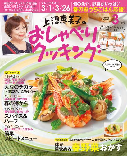 上沼恵美子のおしゃべりクッキング2021年3月号