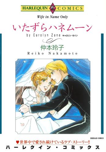 いたずらハネムーン【分冊】 12巻