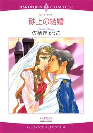 砂上の結婚【分冊】 1巻