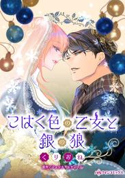 こはく色の乙女と銀の狼【分冊】 6巻