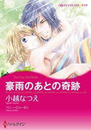 豪雨のあとの奇跡【分冊】 12巻