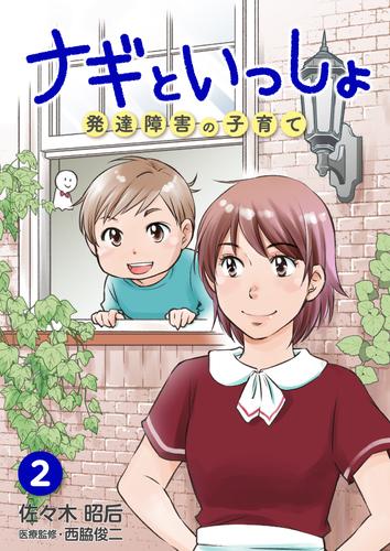 ナギといっしょ 発達障害の子育て 2