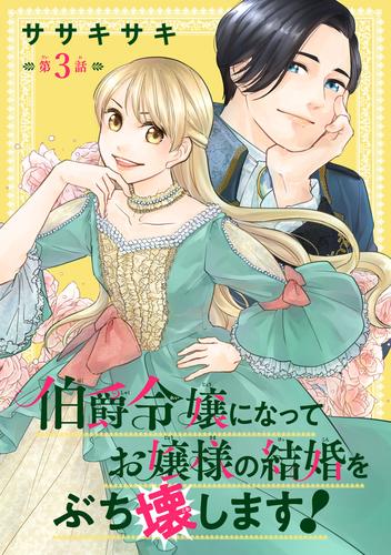 伯爵令嬢になってお嬢様の結婚をぶち壊します！(話売り) #3 | 漫画全巻