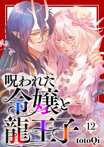 【分冊版】呪われた令嬢と龍王子 12 冊セット 全巻