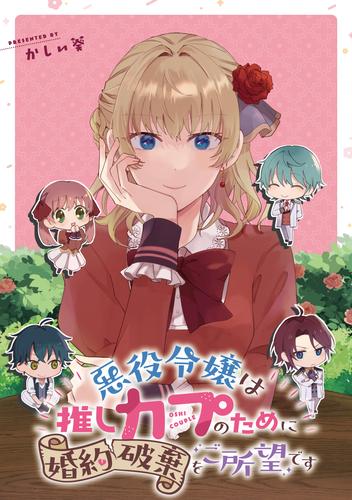 悪役令嬢は推しカプのために婚約破棄をご所望です 【連載版】: 2