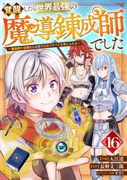 覚醒したら世界最強の魔導錬成師でした～錬金術や治癒をも凌駕する力ですべてを手に入れる～【分冊版】16巻