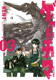 大怪獣ゲァーチマ 3 冊セット 最新刊まで