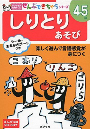 ポプラ社の知育ドリル ぜんぶできちゃうシリーズ しりとりあそび