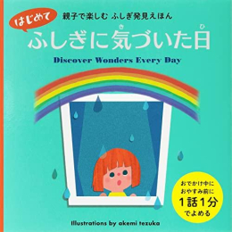 親子で楽しむ ふしぎ発見えほん はじめて ふしぎに気づいた日