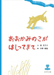 おおかみのこがはしってきて (北の大地の物語) 