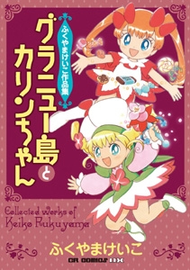 ふくやまけいこ作品集 グラニュー島とカリンちゃん (1巻 全巻)