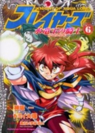 スレイヤーズ 水竜王の騎士 (1-6巻 全巻)