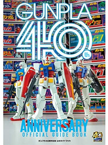 ガンプラ40周年 公式ガイドブック
