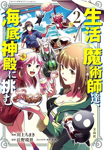 生活魔術師達 海底神殿に挑む 1 2巻 最新刊 漫画全巻ドットコム