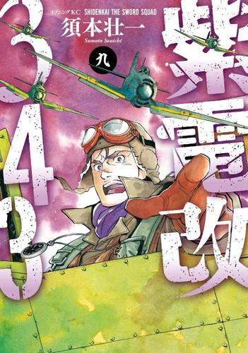 3月下旬より発送予定]紫電改343 (1-9巻 最新刊)[入荷予約] | 漫画全巻