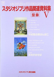 [5月上旬より発送予定]スタジオジブリ作品関連資料集 (全5冊)[入荷予約]