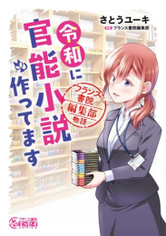 令和に官能小説作ってます フランス書院編集部物語 (1巻 全巻)