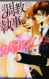 調教執事とカイカン乙女 (1巻 全巻)