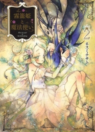 霧篭姫と魔法使い (1-2巻 最新刊)