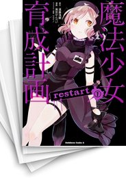 [中古]魔法少女育成計画 restart (1巻)