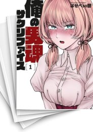 [中古]俺の男魂 サクリファイス (1-4巻 全巻)