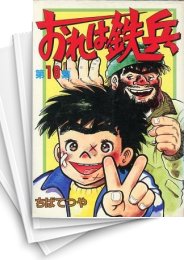 中古]おれは鉄兵 -ちばてつや全集- (1-21巻 全巻) | 漫画全巻ドットコム