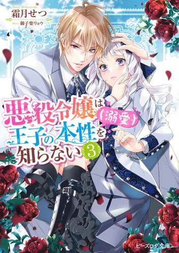 [ライトノベル]悪役令嬢は王子の本性(溺愛) を知らない (全3冊)