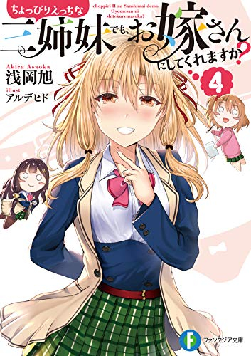 [ライトノベル]ちょっぴりえっちな三姉妹でも、お嫁さんにしてくれますか? (全4冊)