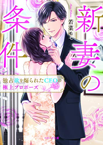 [ライトノベル]新妻の条件~独占欲を煽られたCEOの極上プロポーズ (全1冊)