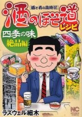酒のほそ道レシピ　四季の味絶品編 (1巻 全巻)